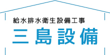 給水排水衛生設備工事　三島設備